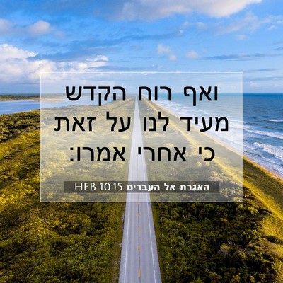 Picture 07 - האגרת אל העברים 10:15 HEB - ואף רוח הקדש מעיד לנו על - Bible Verse Picture