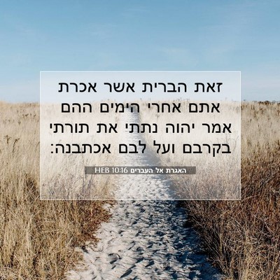 Picture 07 - האגרת אל העברים 10:16 HEB - זאת הברית אשר אכרת אתם אחרי - Bible Verse Picture