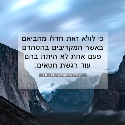 Picture 07 - האגרת אל העברים 10:2 HEB - כי לולא זאת חדלו מהביאם - Bible Verse Picture