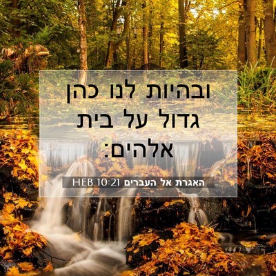 Picture 07 - האגרת אל העברים 10:21 HEB - ובהיות לנו כהן גדול על בית - Bible Verse Picture