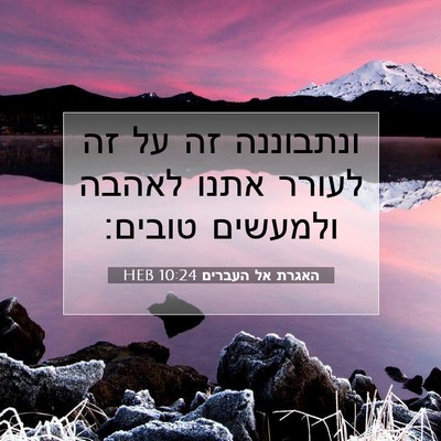 Picture 07 - האגרת אל העברים 10:24 HEB - ונתבוננה זה על זה לעורר - Bible Verse Picture