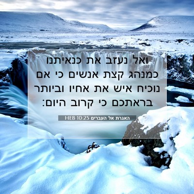 Picture 07 - האגרת אל העברים 10:25 HEB - ואל נעזב את כנאיתנו כמנהג - Bible Verse Picture