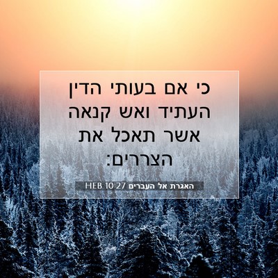 Picture 07 - האגרת אל העברים 10:27 HEB - כי אם בעותי הדין העתיד ואש - Bible Verse Picture