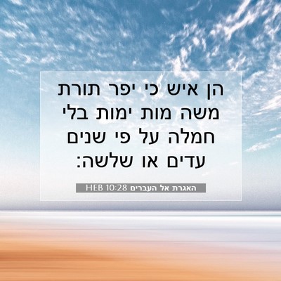 Picture 07 - האגרת אל העברים 10:28 HEB - הן איש כי יפר תורת משה מות - Bible Verse Picture