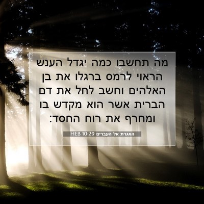 Picture 07 - האגרת אל העברים 10:29 HEB - מה תחשבו כמה יגדל הענש - Bible Verse Picture
