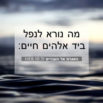 Picture 07 - האגרת אל העברים 10:31 HEB - מה נורא לנפל ביד אלהים - Bible Verse Picture