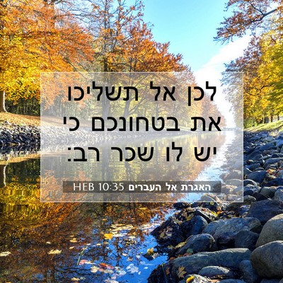 Picture 07 - האגרת אל העברים 10:35 HEB - לכן אל תשליכו את בטחונכם כי - Bible Verse Picture