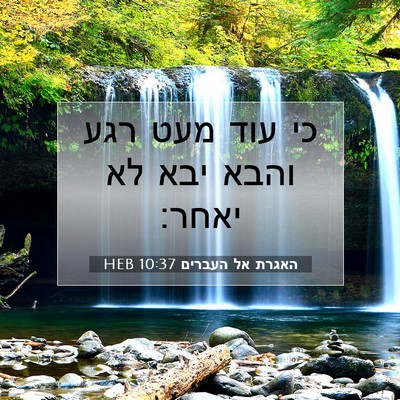 Picture 07 - האגרת אל העברים 10:37 HEB - כי עוד מעט רגע והבא יבא לא - Bible Verse Picture