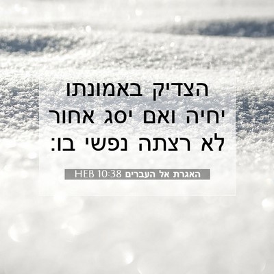 Picture 07 - האגרת אל העברים 10:38 HEB - הצדיק באמונתו יחיה ואם יסג - Bible Verse Picture