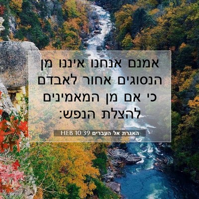 Picture 07 - האגרת אל העברים 10:39 HEB - אמנם אנחנו איננו מן - Bible Verse Picture