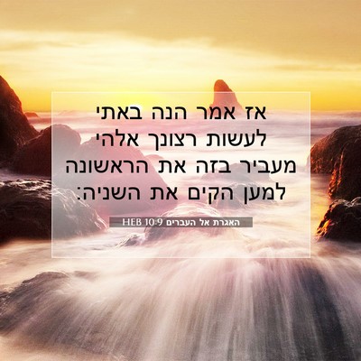 Picture 07 - האגרת אל העברים 10:9 HEB - אז אמר הנה באתי לעשות רצונך - Bible Verse Picture