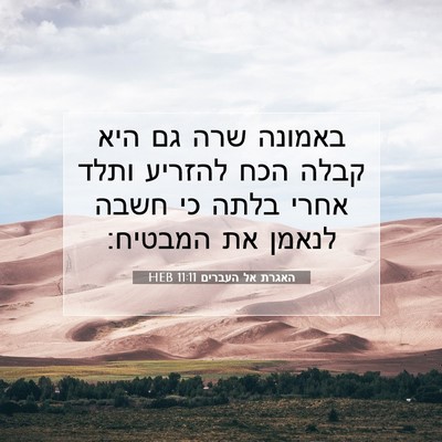 Picture 07 - האגרת אל העברים 11:11 HEB - באמונה שרה גם היא קבלה הכח - Bible Verse Picture