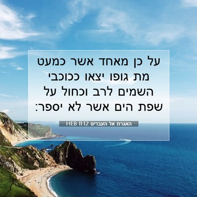 Picture 07 - האגרת אל העברים 11:12 HEB - על כן מאחד אשר כמעט מת גופו - Bible Verse Picture