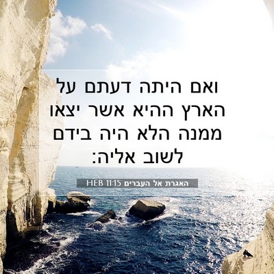 Picture 07 - האגרת אל העברים 11:15 HEB - ואם היתה דעתם על הארץ ההיא - Bible Verse Picture