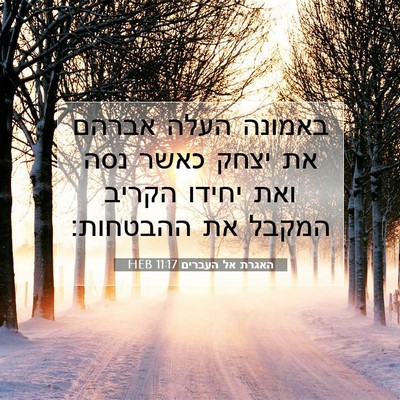 Picture 07 - האגרת אל העברים 11:17 HEB - באמונה העלה אברהם את יצחק - Bible Verse Picture