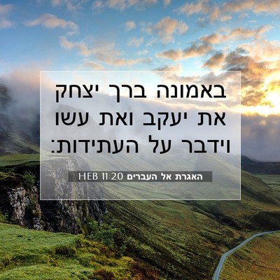 Picture 07 - האגרת אל העברים 11:20 HEB - באמונה ברך יצחק את יעקב ואת - Bible Verse Picture