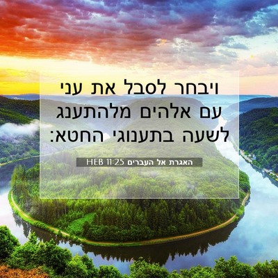 Picture 07 - האגרת אל העברים 11:25 HEB - ויבחר לסבל את עני עם אלהים - Bible Verse Picture