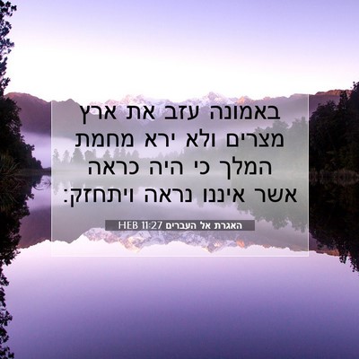 Picture 07 - האגרת אל העברים 11:27 HEB - באמונה עזב את ארץ מצרים ולא - Bible Verse Picture