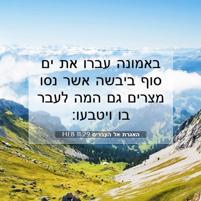 Picture 07 - האגרת אל העברים 11:29 HEB - באמונה עברו את ים סוף ביבשה - Bible Verse Picture