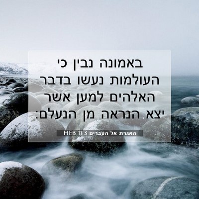 Picture 07 - האגרת אל העברים 11:3 HEB - באמונה נבין כי העולמות - Bible Verse Picture