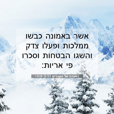 Picture 07 - האגרת אל העברים 11:33 HEB - אשר באמונה כבשו ממלכות - Bible Verse Picture
