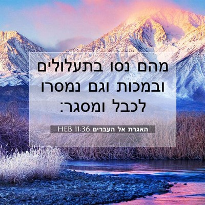 Picture 07 - האגרת אל העברים 11:36 HEB - מהם נסו בתעלולים ובמכות - Bible Verse Picture