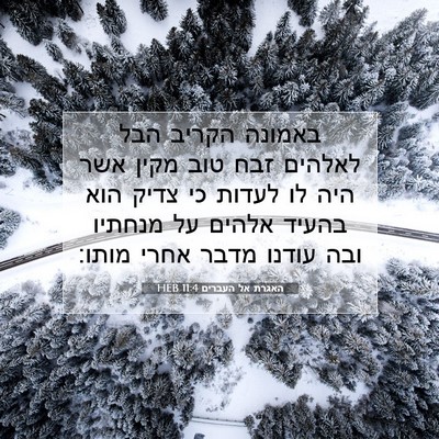 Picture 07 - האגרת אל העברים 11:4 HEB - באמונה הקריב הבל לאלהים - Bible Verse Picture
