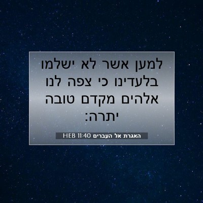 Picture 07 - האגרת אל העברים 11:40 HEB - למען אשר לא ישלמו בלעדינו - Bible Verse Picture