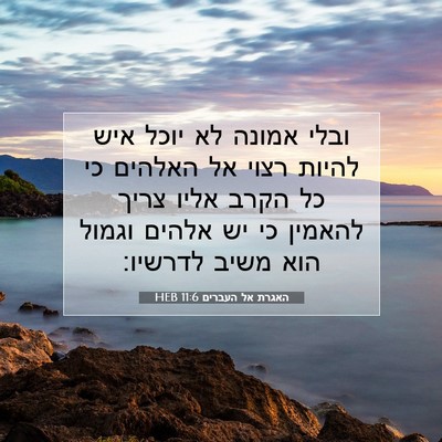 Picture 07 - האגרת אל העברים 11:6 HEB - ובלי אמונה לא יוכל איש - Bible Verse Picture