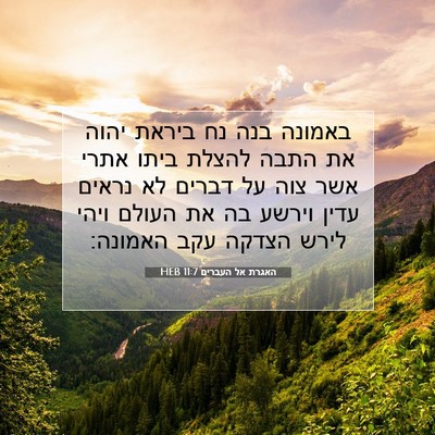 Picture 07 - האגרת אל העברים 11:7 HEB - באמונה בנה נח ביראת יהוה את - Bible Verse Picture