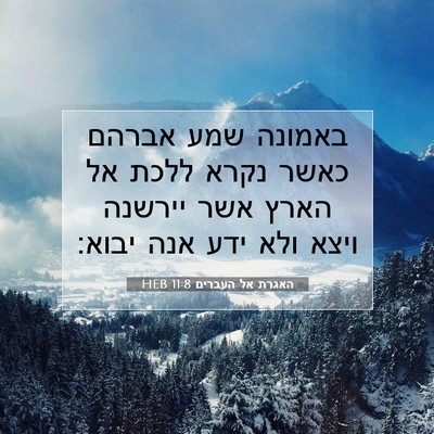 Picture 07 - האגרת אל העברים 11:8 HEB - באמונה שמע אברהם כאשר נקרא - Bible Verse Picture