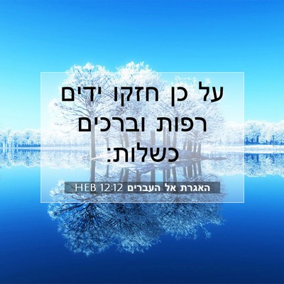 Picture 07 - האגרת אל העברים 12:12 HEB - על כן חזקו ידים רפות וברכים - Bible Verse Picture