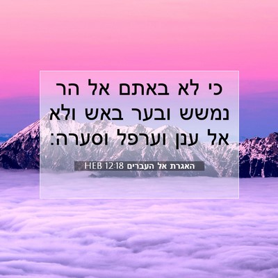Picture 07 - האגרת אל העברים 12:18 HEB - כי לא באתם אל הר נמשש ובער - Bible Verse Picture
