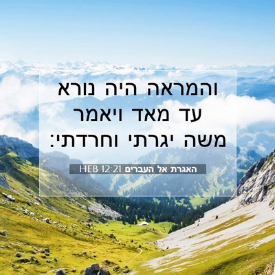 Picture 07 - האגרת אל העברים 12:21 HEB - והמראה היה נורא עד מאד - Bible Verse Picture