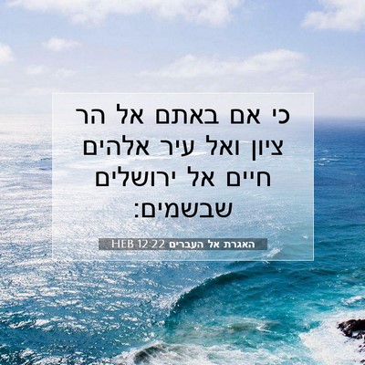 Picture 07 - האגרת אל העברים 12:22 HEB - כי אם באתם אל הר ציון ואל - Bible Verse Picture