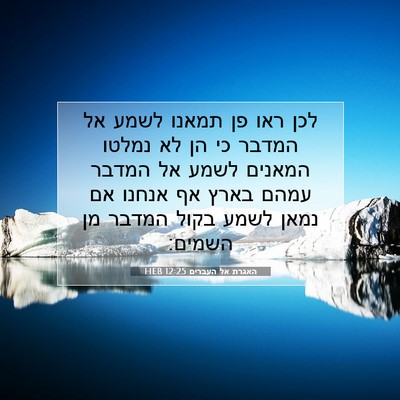 Picture 07 - האגרת אל העברים 12:25 HEB - לכן ראו פן תמאנו לשמע אל - Bible Verse Picture