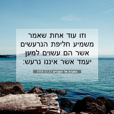 Picture 07 - האגרת אל העברים 12:27 HEB - וזו עוד אחת שאמר משמיע - Bible Verse Picture