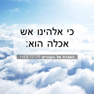 Picture 07 - האגרת אל העברים 12:29 HEB - כי אלהינו אש אכלה - Bible Verse Picture