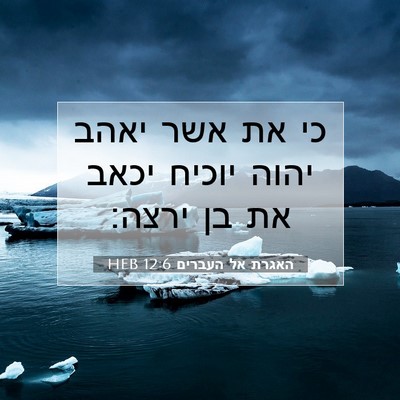 Picture 07 - האגרת אל העברים 12:6 HEB - כי את אשר יאהב יהוה יוכיח - Bible Verse Picture
