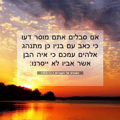 Picture 07 - האגרת אל העברים 12:7 HEB - אם סבלים אתם מוסר דעו כי - Bible Verse Picture