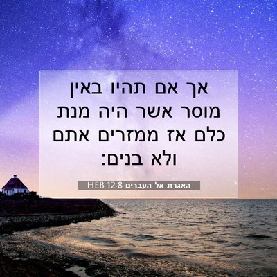 Picture 07 - האגרת אל העברים 12:8 HEB - אך אם תהיו באין מוסר אשר - Bible Verse Picture