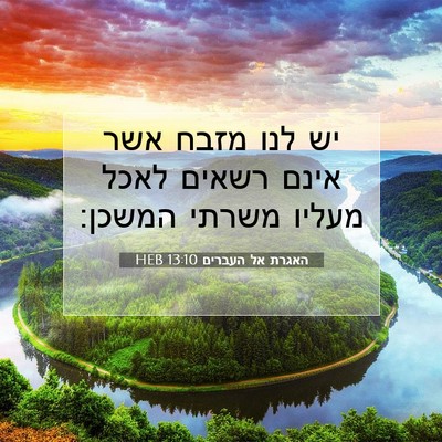 Picture 07 - האגרת אל העברים 13:10 HEB - יש לנו מזבח אשר אינם רשאים - Bible Verse Picture