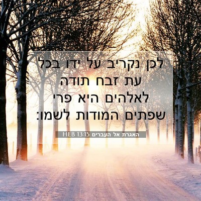 Picture 07 - האגרת אל העברים 13:15 HEB - לכן נקריב על ידו בכל עת זבח - Bible Verse Picture