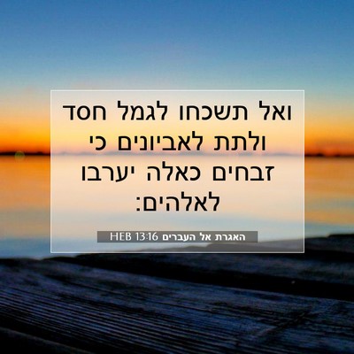 Picture 07 - האגרת אל העברים 13:16 HEB - ואל תשכחו לגמל חסד ולתת - Bible Verse Picture