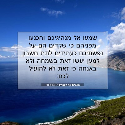 Picture 07 - האגרת אל העברים 13:17 HEB - שמעו אל מנהיגיכם והכנעו - Bible Verse Picture