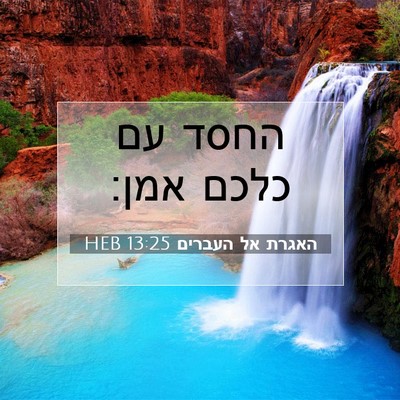 Picture 07 - האגרת אל העברים 13:25 HEB - החסד עם כלכם - Bible Verse Picture