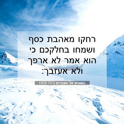 Picture 07 - האגרת אל העברים 13:5 HEB - רחקו מאהבת כסף ושמחו - Bible Verse Picture