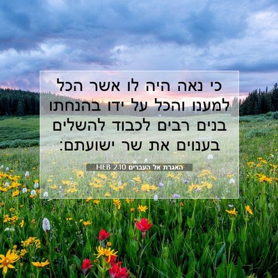 Picture 07 - האגרת אל העברים 2:10 HEB - כי נאה היה לו אשר הכל למענו - Bible Verse Picture