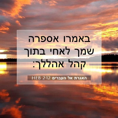 Picture 07 - האגרת אל העברים 2:12 HEB - באמרו אספרה שמך לאחי בתוך - Bible Verse Picture