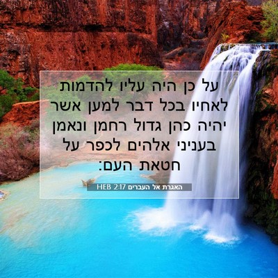 Picture 07 - האגרת אל העברים 2:17 HEB - על כן היה עליו להדמות לאחיו - Bible Verse Picture